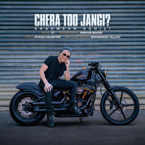 دانلود آهنگ چرا تو جنگی دانلود آهنگ چرا تو جنگی